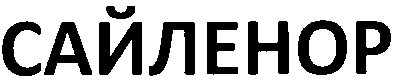 сайленор