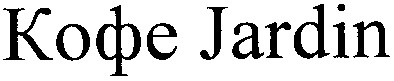 кофе jardin