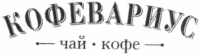 кофевариус