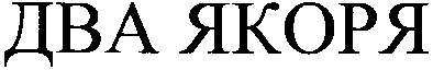 два якоря