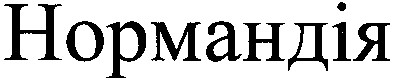 нормандія