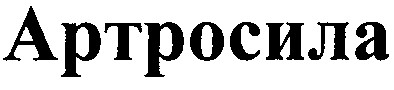 артросила
