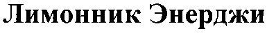 лимонник энерджи
