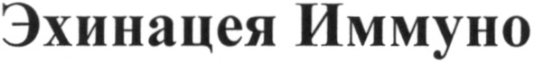эхинацея иммуно