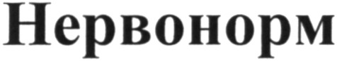нервонорм