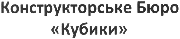 конструкторське бюро кубики