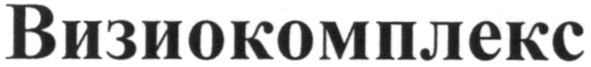 визиокомплекс