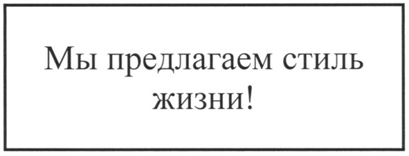 мы предлагаем стиль жизни!