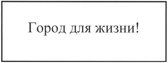 город для жизни!