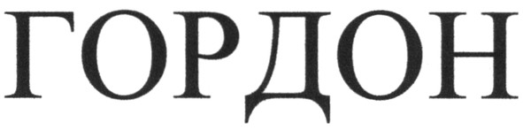 гордон