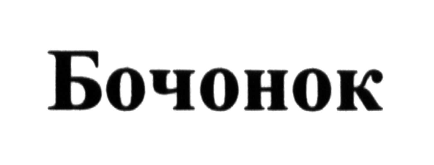 бочонок
