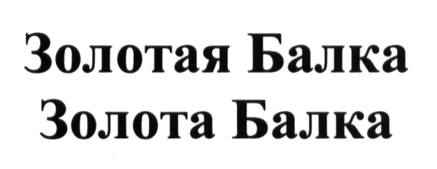 золотая балка