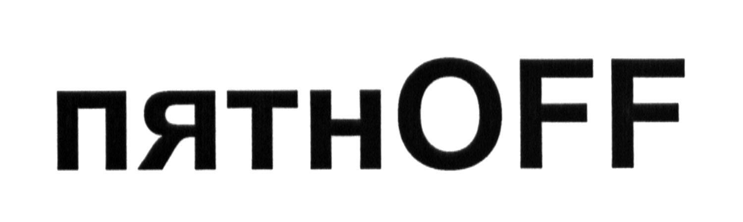 пятнoff