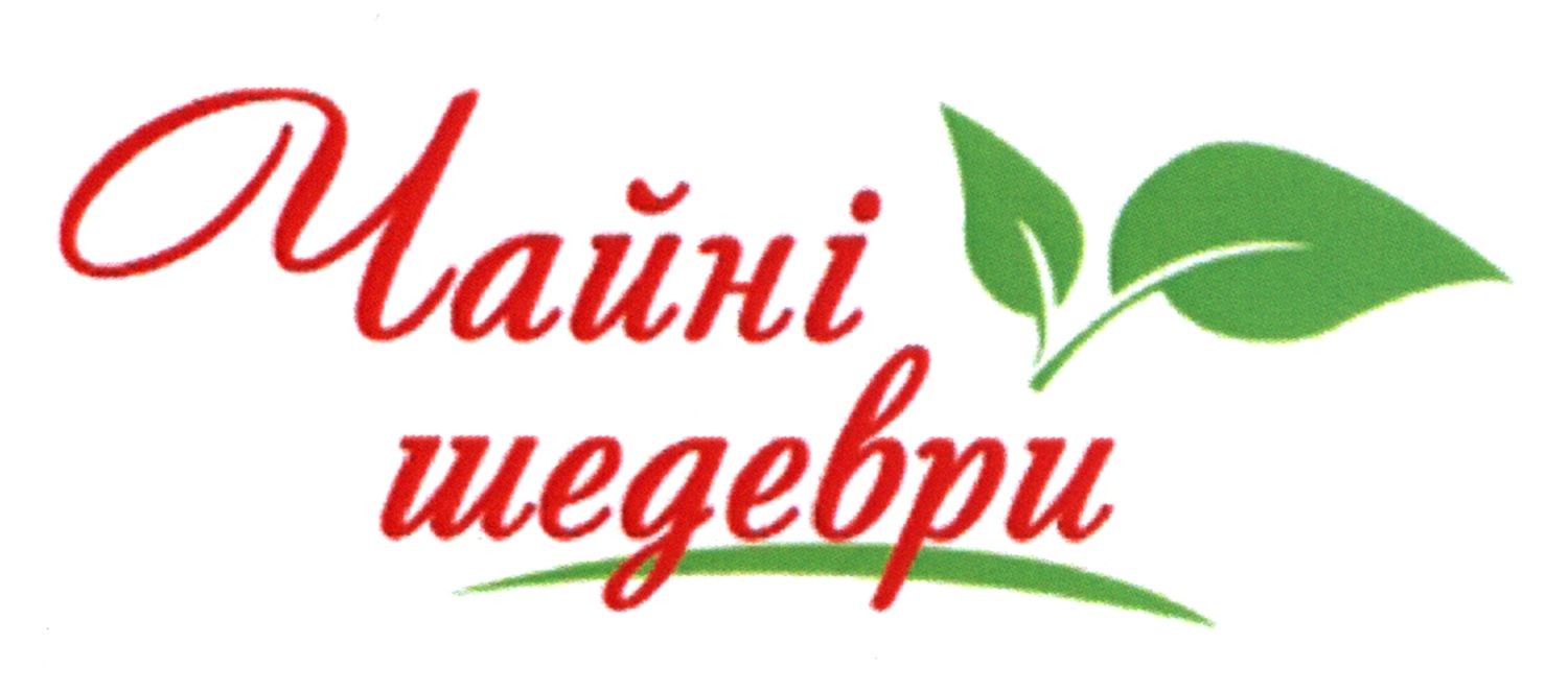 чайні шедеври