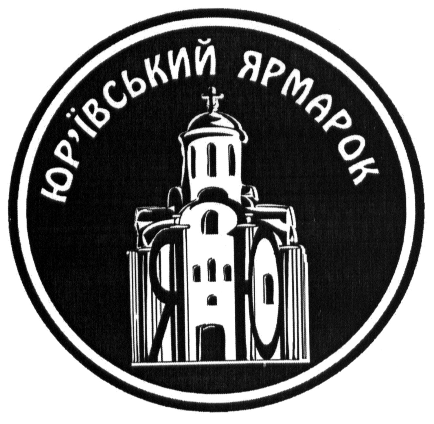 юр`ївський ярмарок