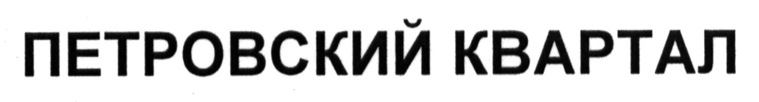 петровский квартал