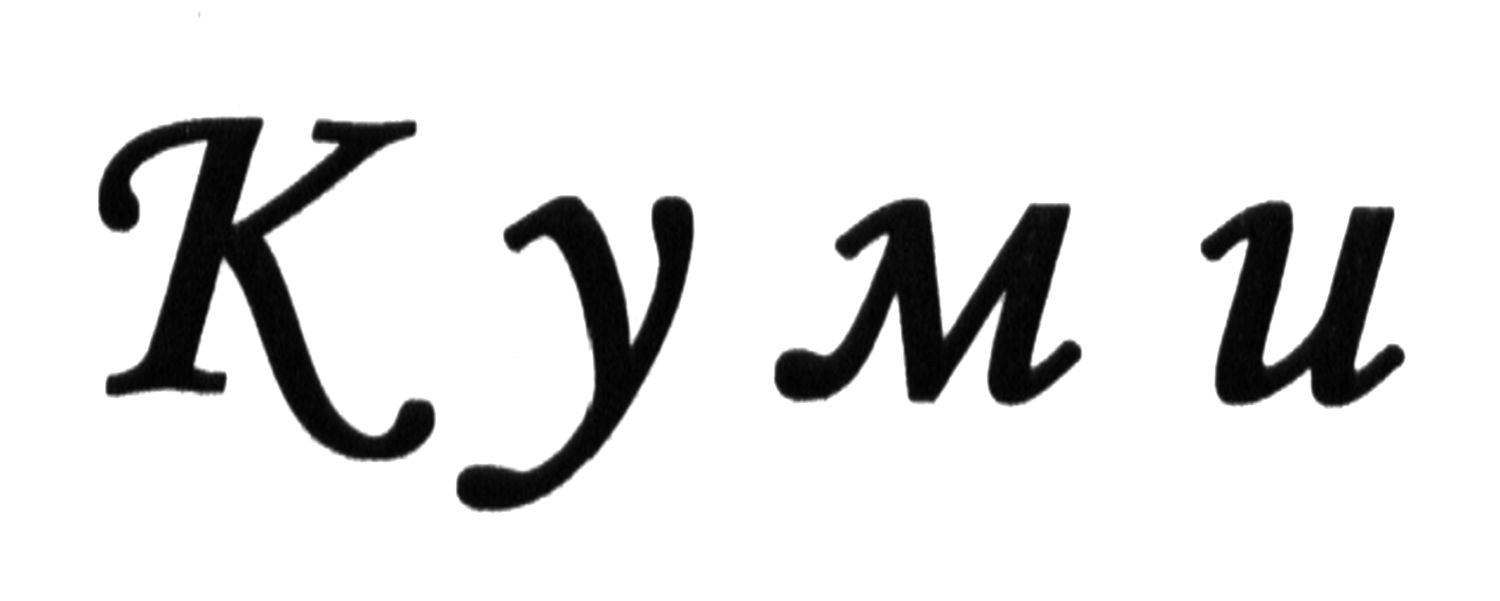 куми