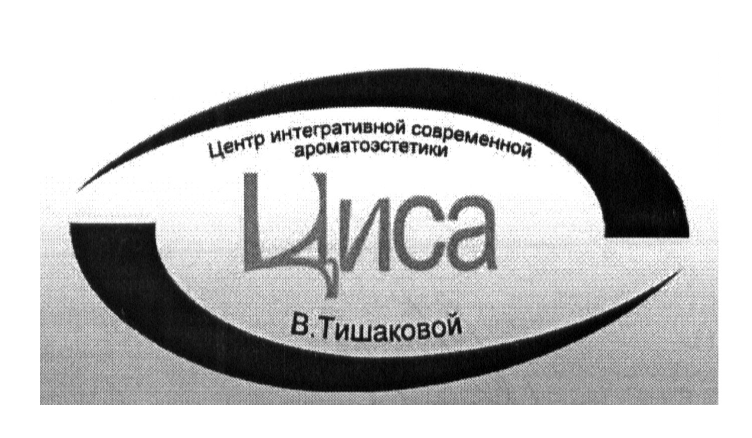 центр интегративной современной ароматоэстетики в.тишаковой