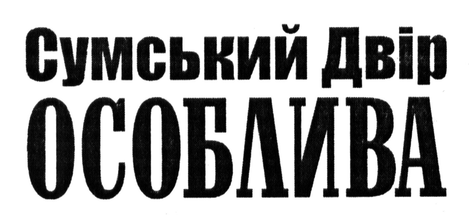 сумський двір особлива