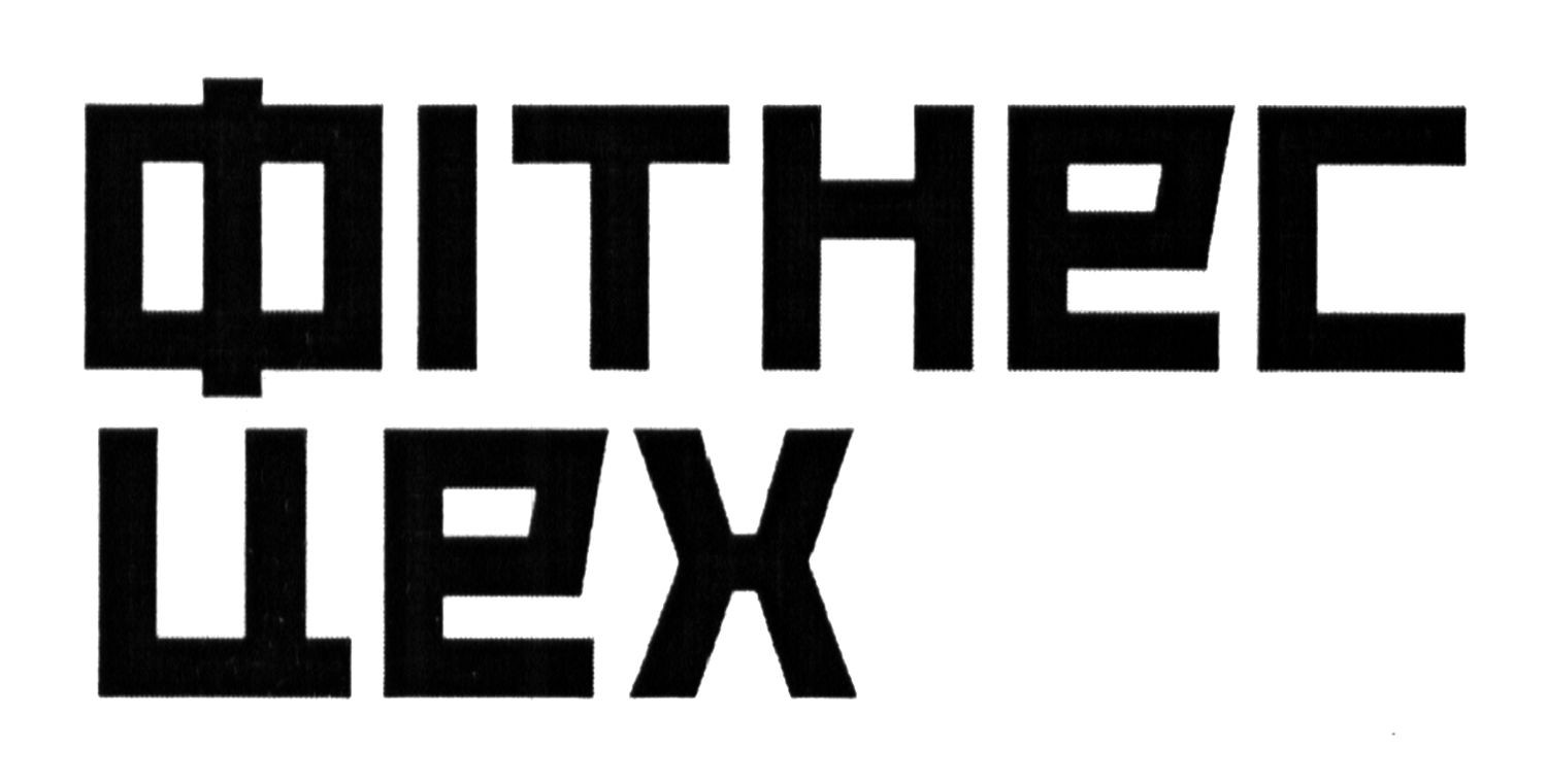 фітнес цех
