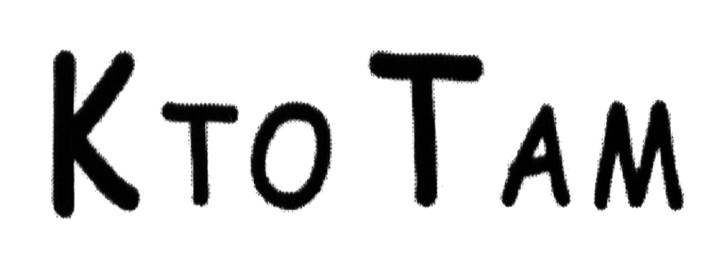 кто там