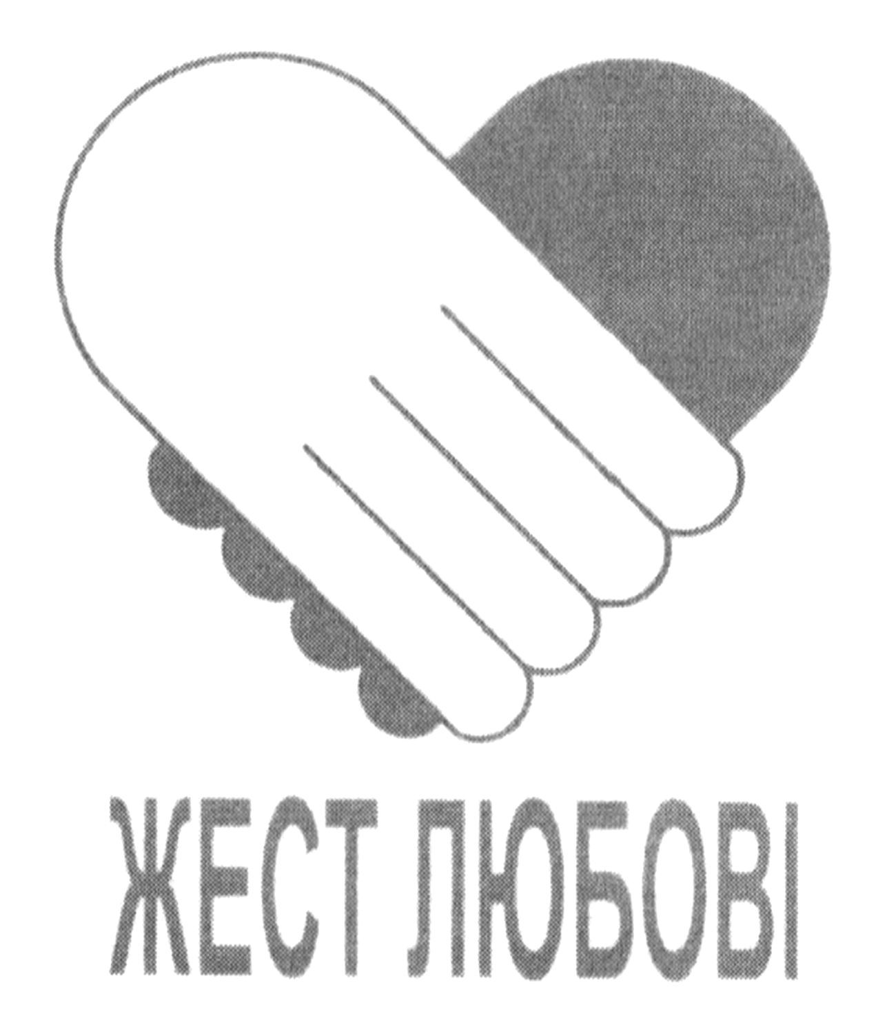 жест любові