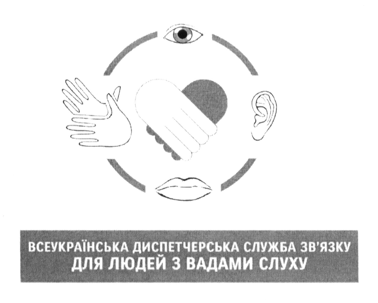 всеукраїнська диспетчерська служба зв`язку для людей з вадами слуху