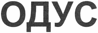 одус