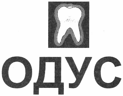 одус