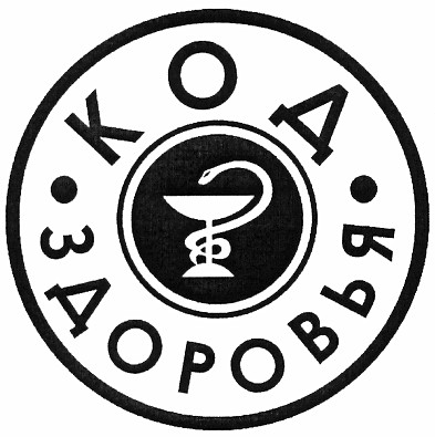 код здоровья