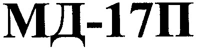мд-17п