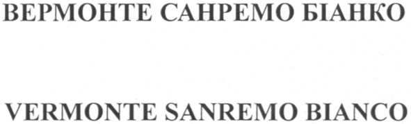 вермонте санремо біанко