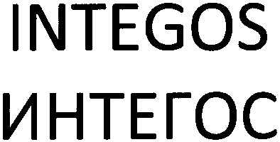 интегос