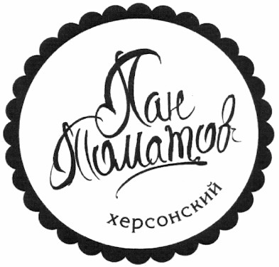 пан томатов херсонский