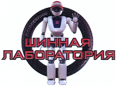шинная лаборатория