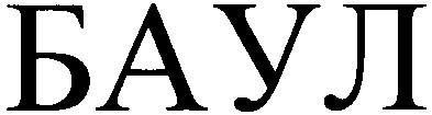 баул