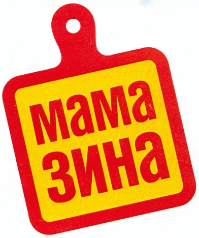 мама зина