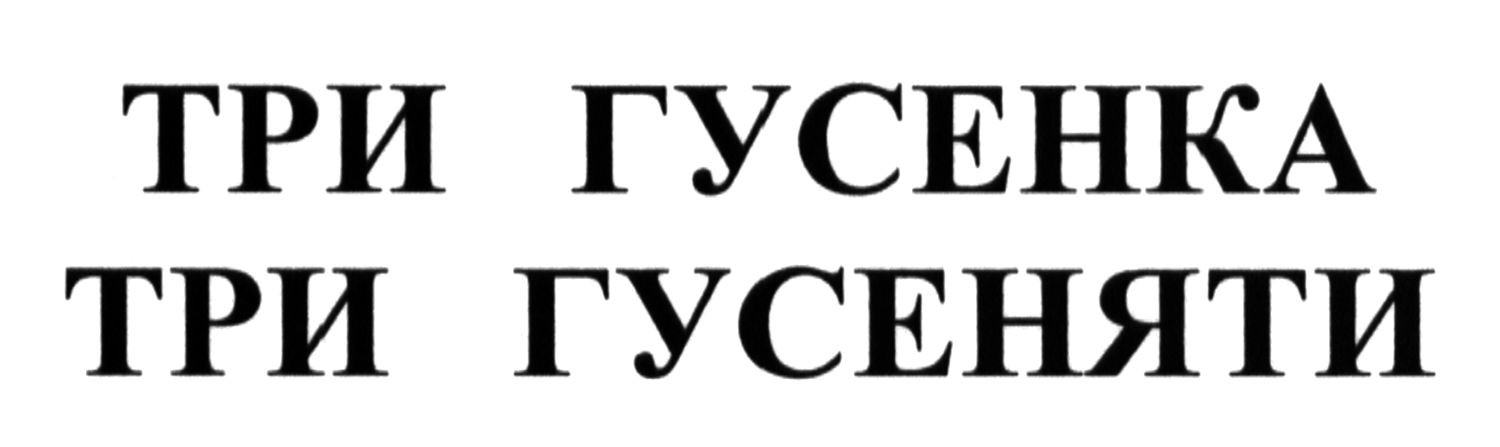 три гусеняти