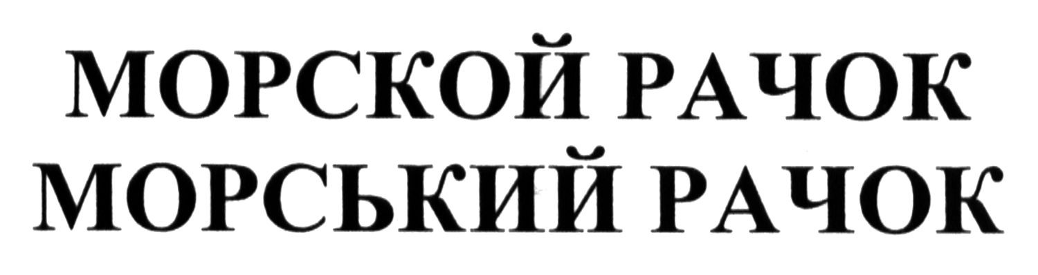 морський рачок