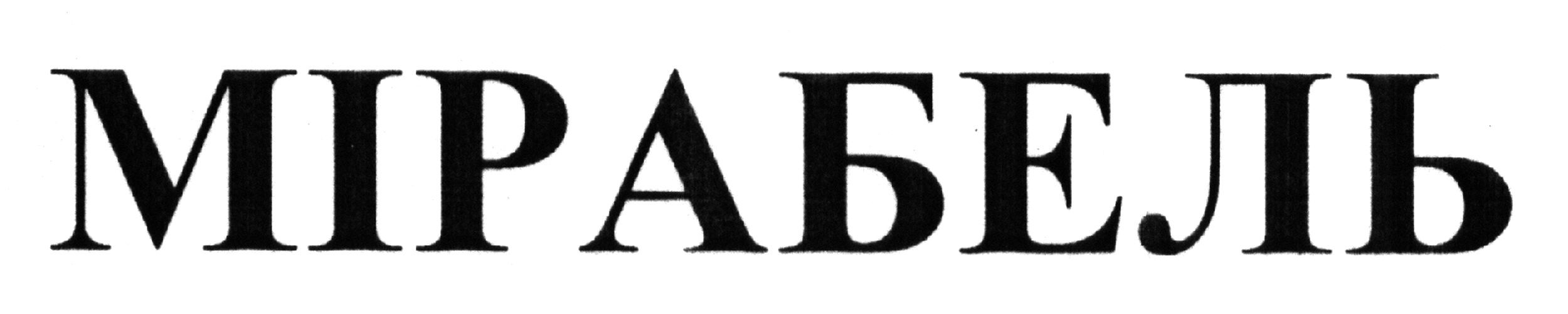 мірабель