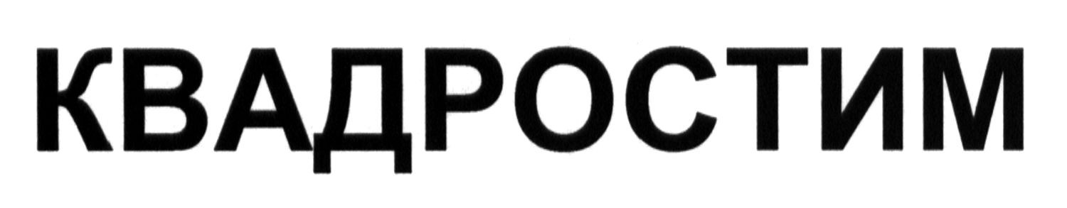 квадростим