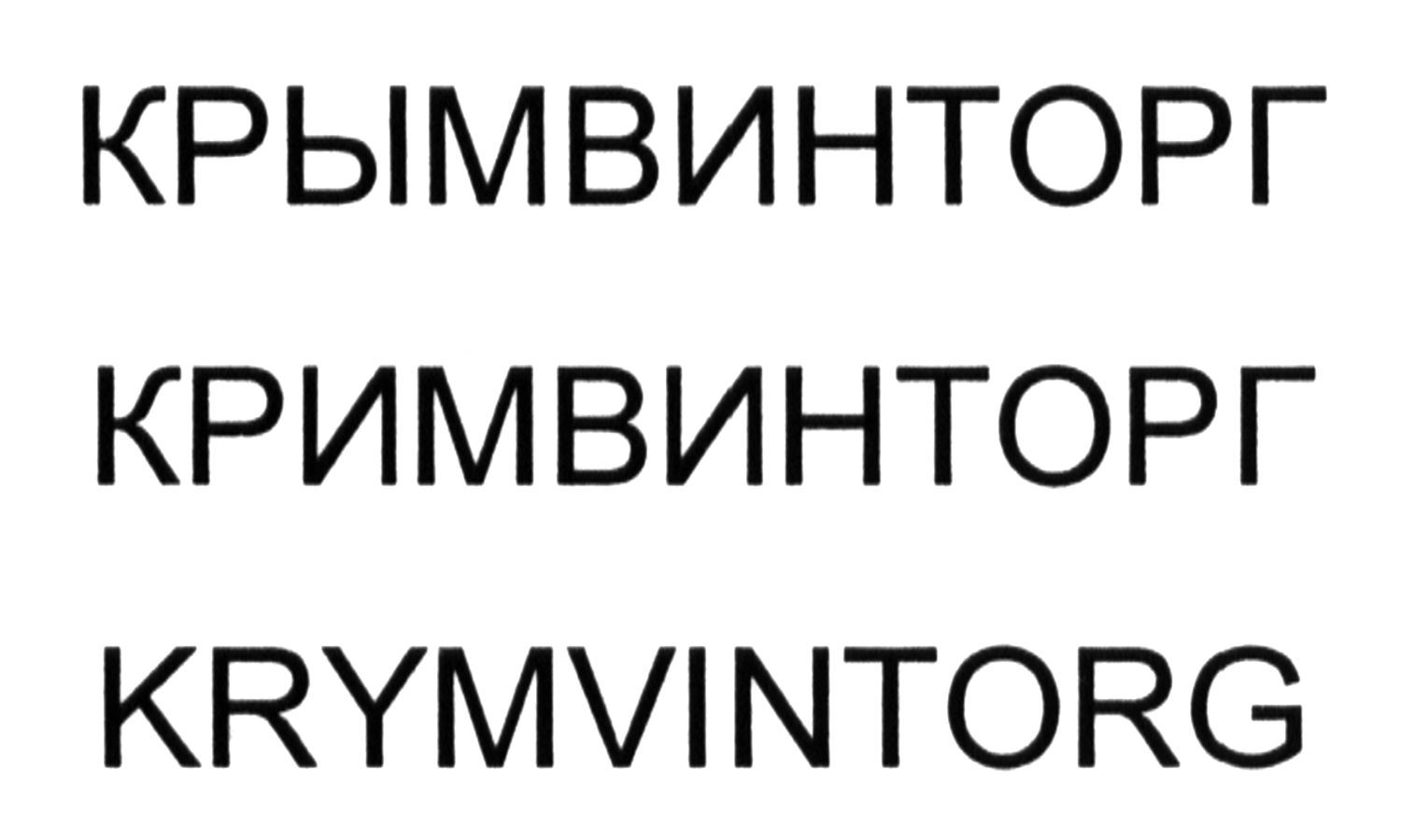 крымвинторг