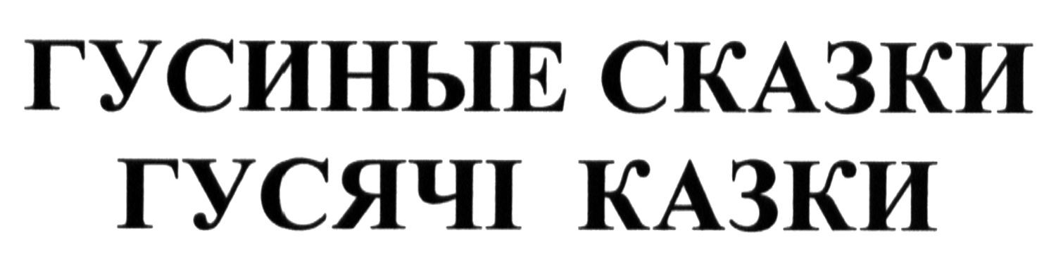 гусиные сказки