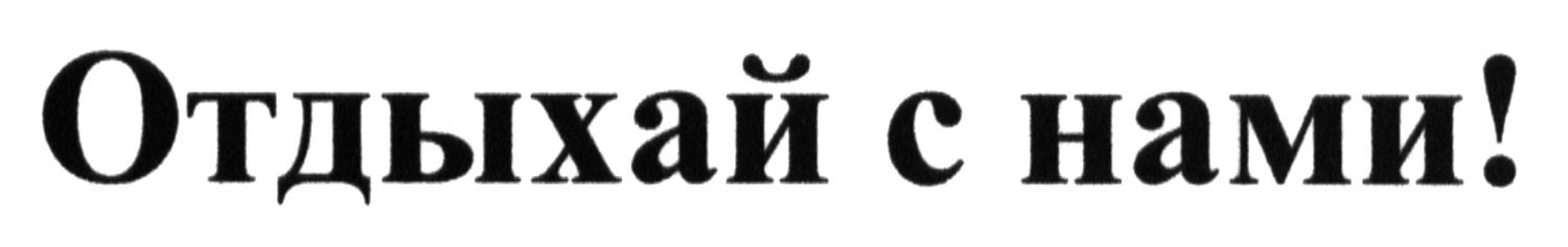 отдыхай с нами!
