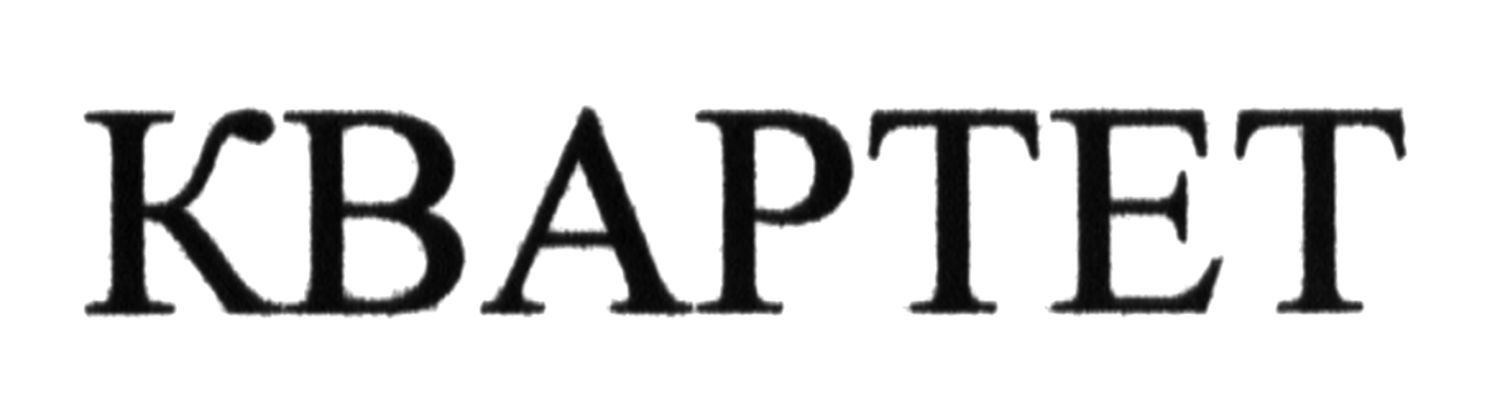 квартет