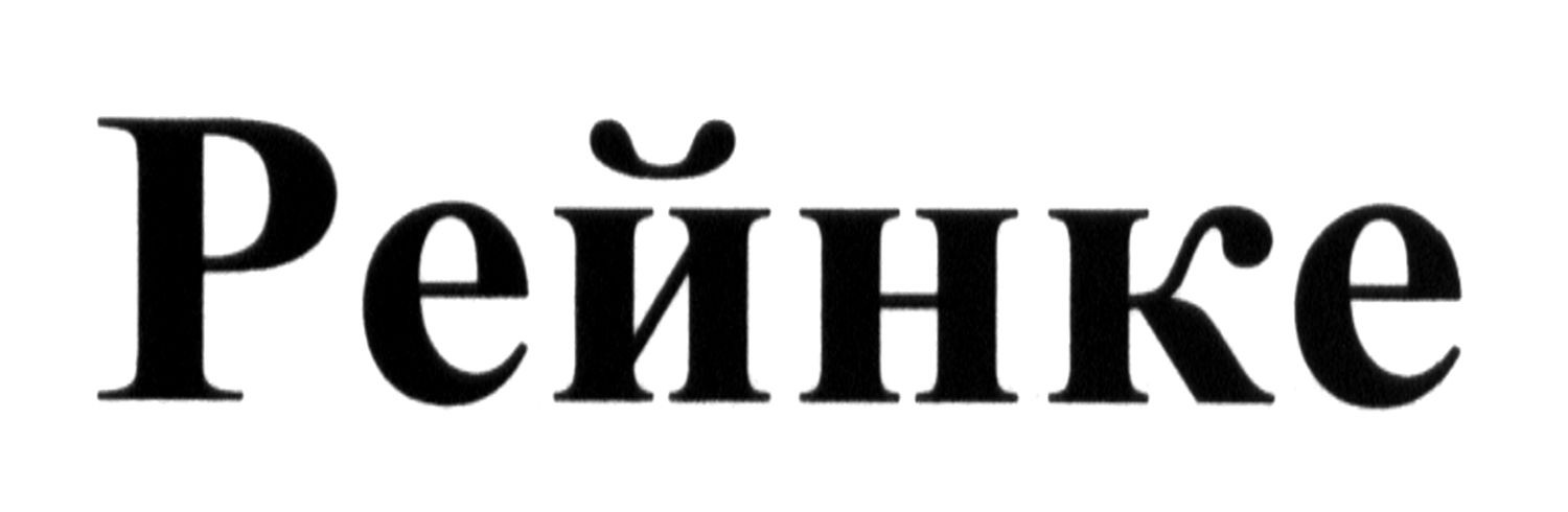 рейнке