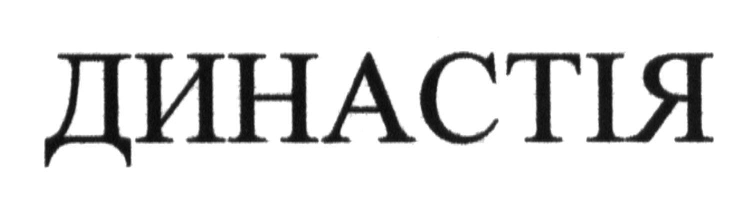 династія