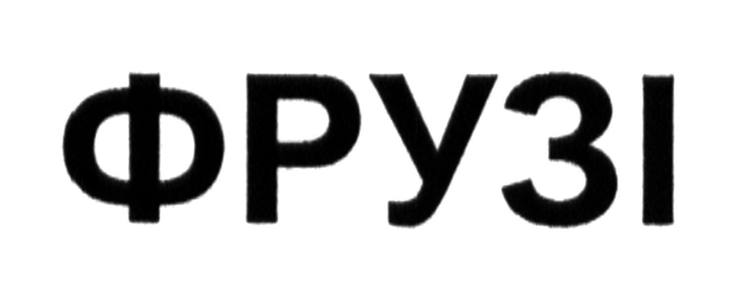 фрузі