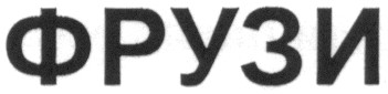 фрузи