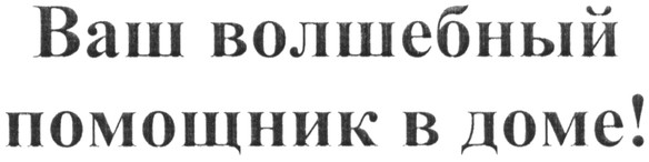 ваш волшебный помощник в доме!